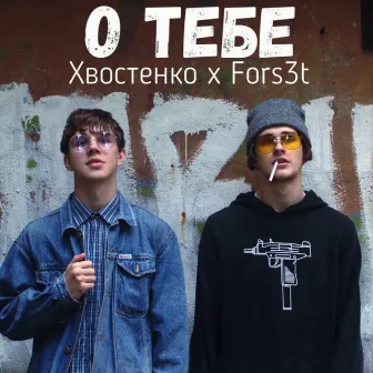 О тебе by FORS3T