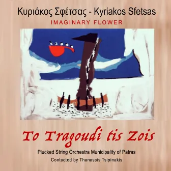 Imaginary Flower - to Tragoudi Tis Zois (Original Soundtrack) by Kyriakos Sfetsas