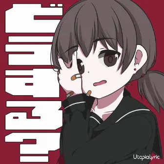 どうする? by UtopiaLyric