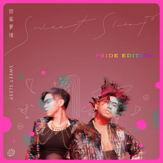 甜蜜夢境-Pride Edition