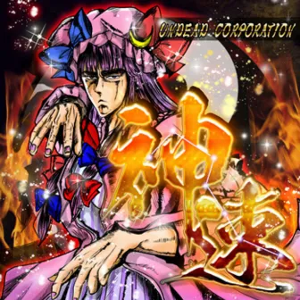 神速 by UNDEAD CORPORATION DOUJIN WORKS