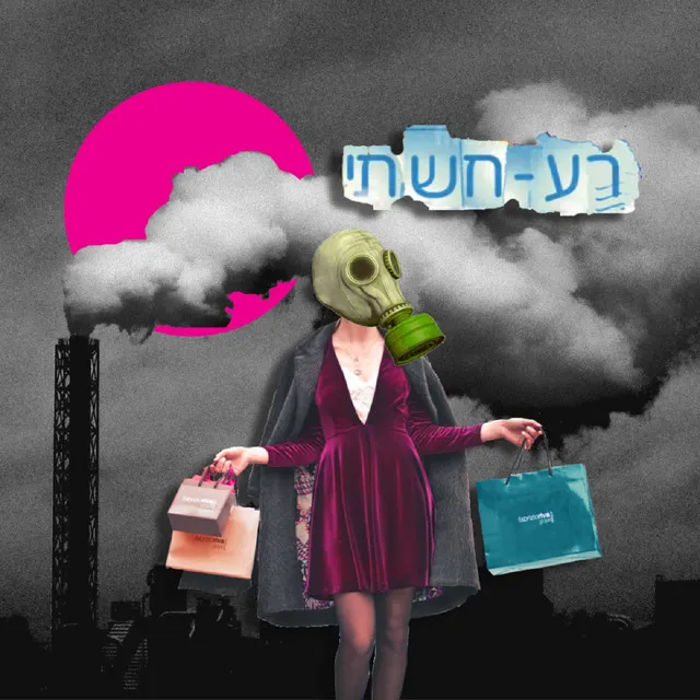 רע-חשתי