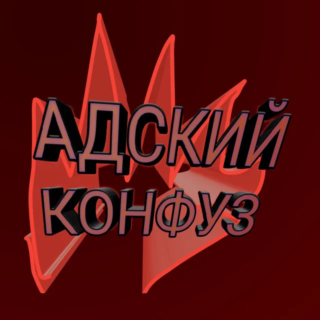 Адский конфуз