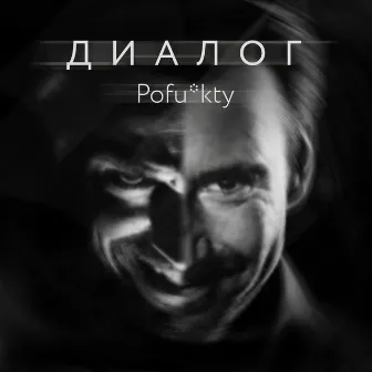 Диалог by Pofu'kty