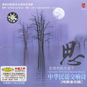 Golden Hits of Chinese Music: Yearning In the Silver Moonlight by Mosike Xinaiyue