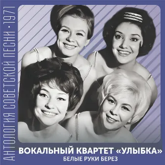 Белые руки берез (Антология советской песни 1971) by Вокальный квартет 