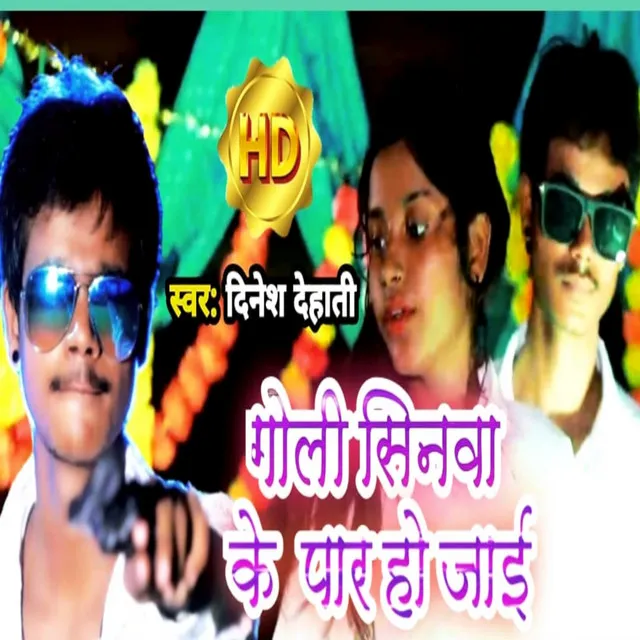 Goli Sinwa Ke Par Ho Jaai - Bhojpuri song