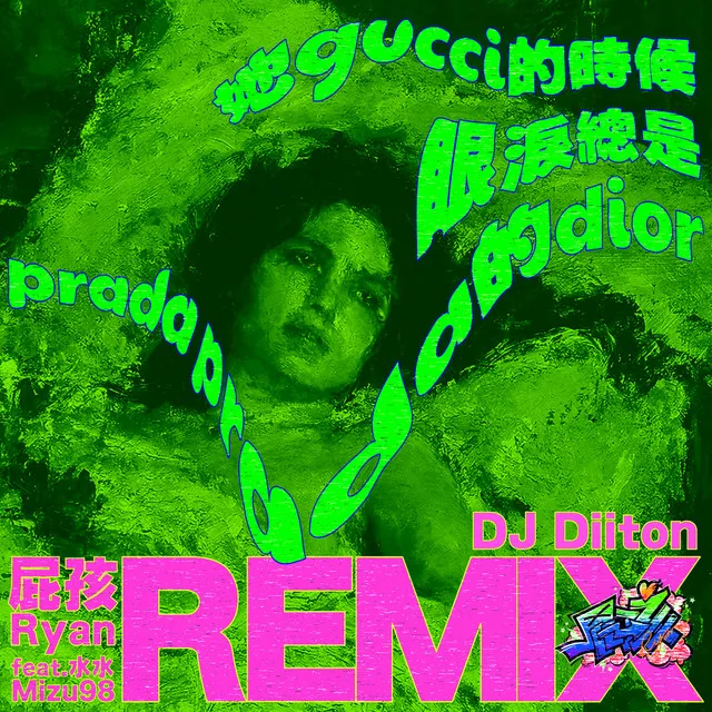 她gucci的時候眼淚總是prada prada的dior (feat. 水水Mizu98) - Diiton Remix