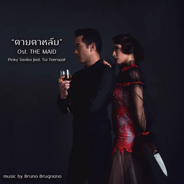 ตายตาหลับ Ost. THE MAID