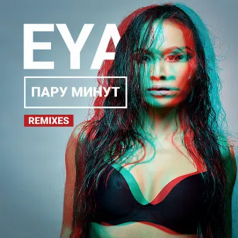 Пару минуток (Remixes) by Eya