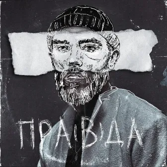 Пра(в)да by Батишта