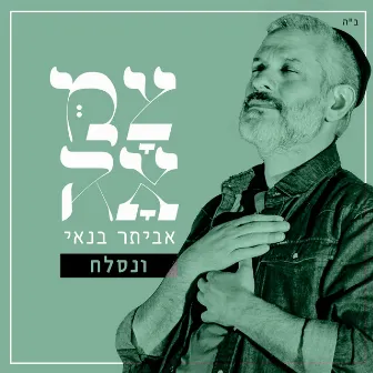 ונסלח (מתוך פרויקט צמאה) by צמאה