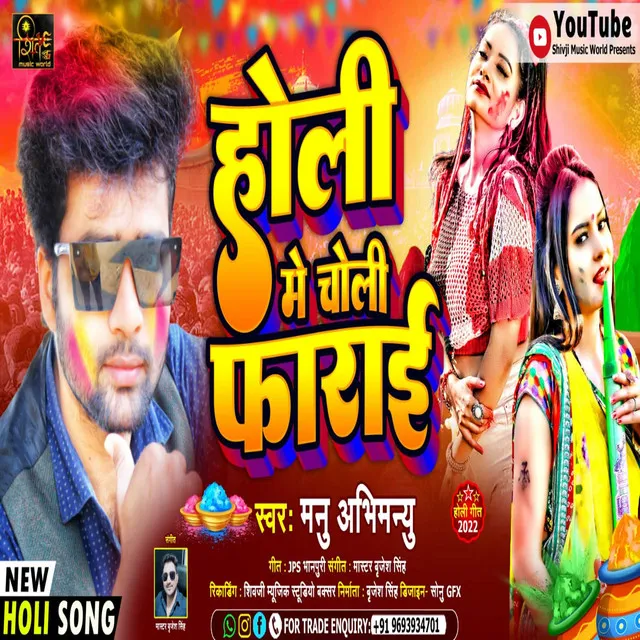 Holi Me Choli Faarai - Bhojpuri