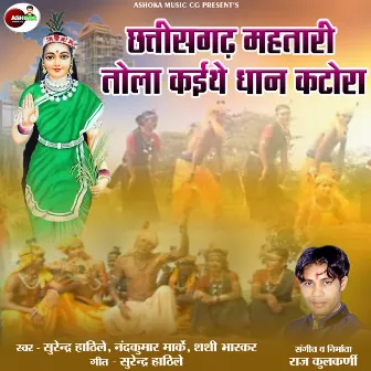 Chhattisgarh Mahtari Tola Kaithe Dhan Katora by 