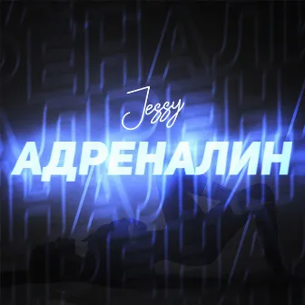 Адреналин by Jessy