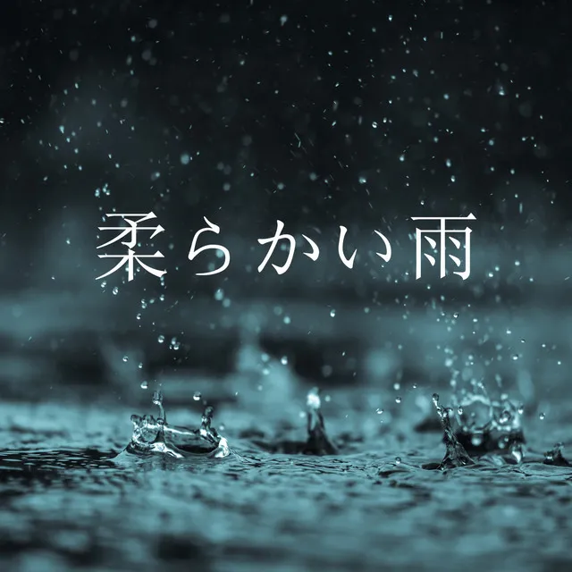 柔らかい雨