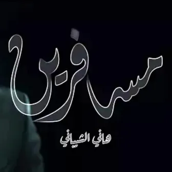 مسافرين-هاني الشيباني by Hani Shaibani