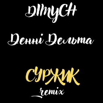 Суржик (Remix) by Dimych