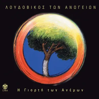 I Giorti Ton Anemon by Loudovikos Ton Anogion