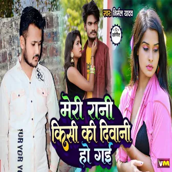 Meri Rani Kisi Ki Diwani Ho Gayi by Kundan Yadav