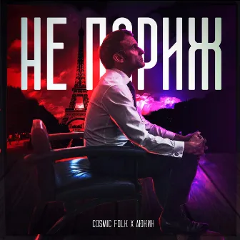 Не париж by Cosmic Folk