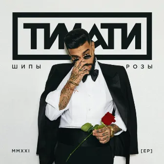 Шипы и розы by Timati