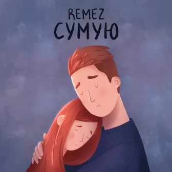 Сумую by REMEZ