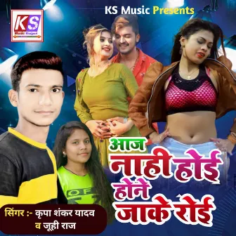 Aaj Nahi Hoi Hone Jake Roi (Bhojpuri) by Juhi Raj