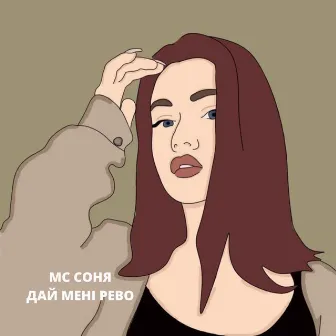 Дай Мені Рево by МС Соня