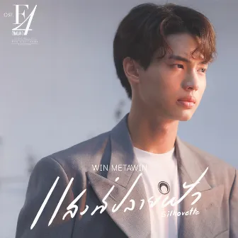 แสงที่ปลายฟ้า(Silhouette) - Single by WIN METAWIN