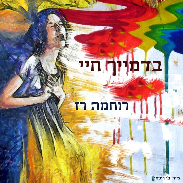 בדמייך חיי