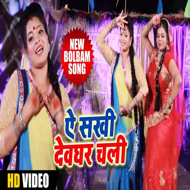 Ye Sakhi Devghar Chali - BHOJPURI SONG