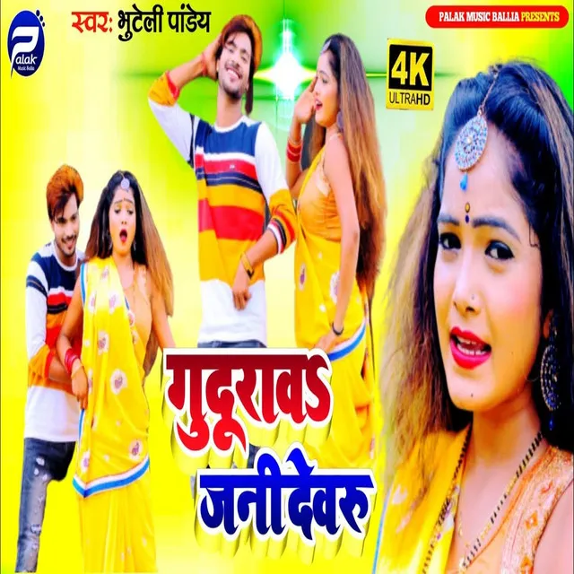 Guduraw Jani Dewaru - Bhojpuri