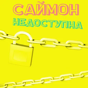 Недоступна by Саймон