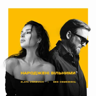 Народжені вільними by ZLATA OGNEVICH