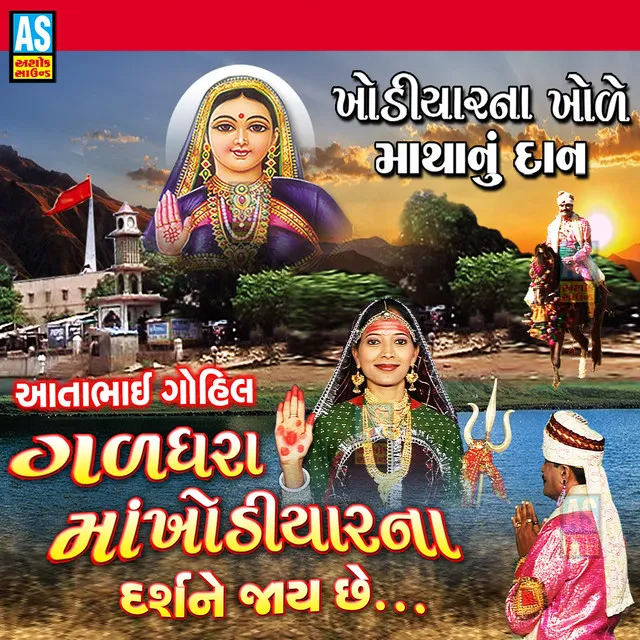 Jay Khodiyar Maa Aatabhai Gohil Galdhara Maa Khodiyar Na Darshane Jay Chhe - Khodiyar Maa Ni Varta