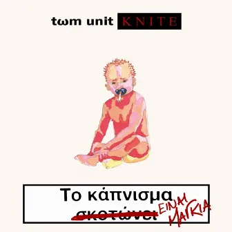 Το Κάπνισμα Είναι Μαγκιά by Tωm Unit