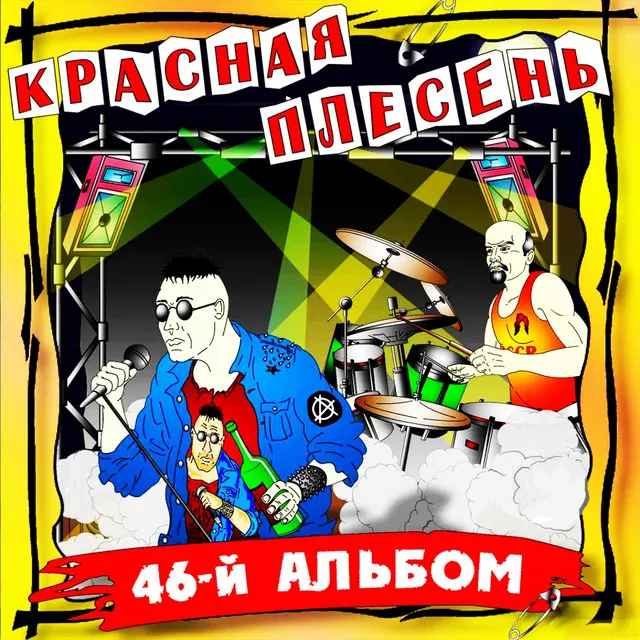 46-й альбом