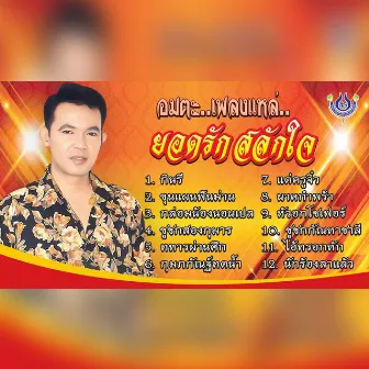 อมตะเพลงแหล่ by ยอดรัก สลักใจ