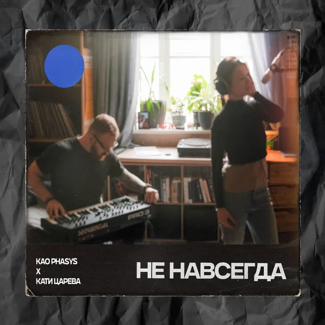 Не навсегда