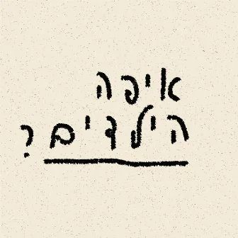 ?איפה הילדים by Taboo Plus