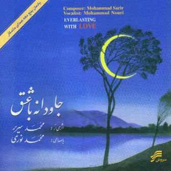 Javdaneh ba Eshgh (Everlasting With Love) by Mohammad Nouri