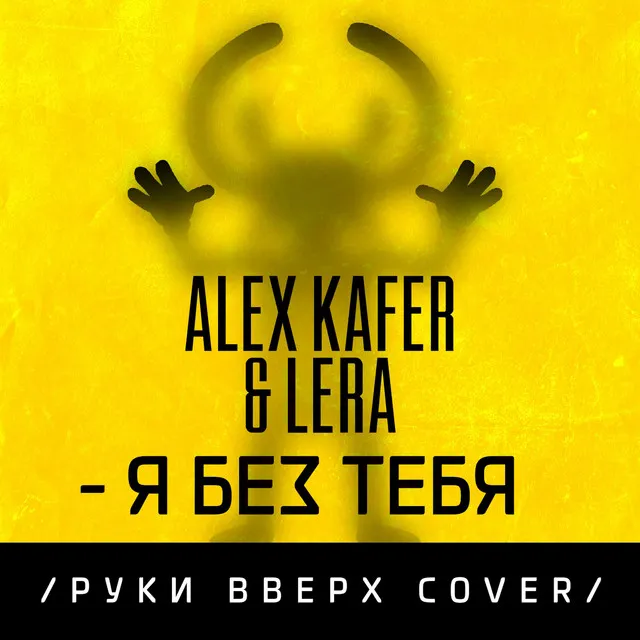 Я без тебя (Cover)