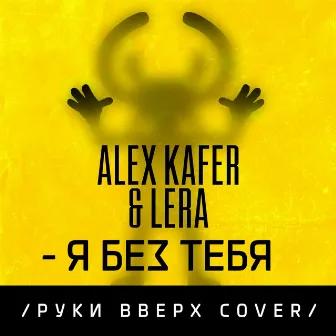 Я без тебя (Cover) by Alex Kafer