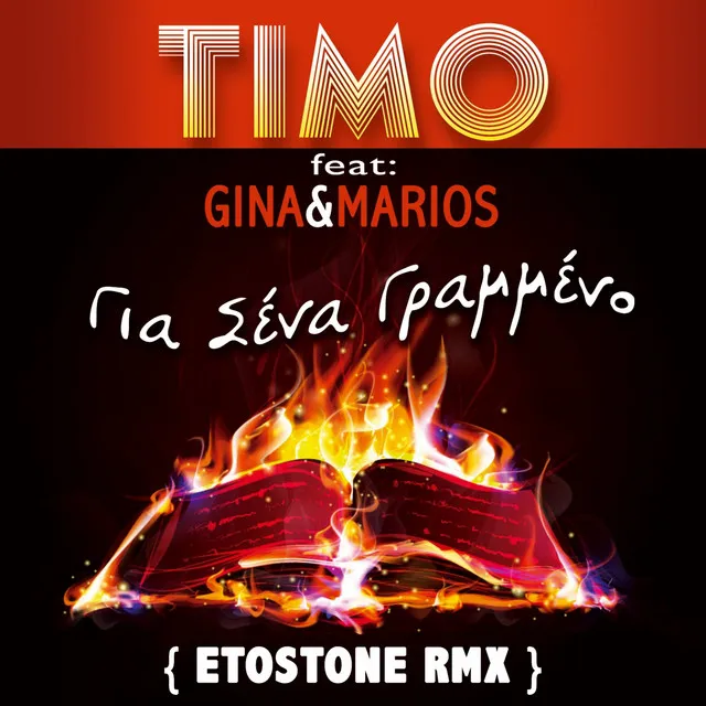 Gia Sena Grammeno (Etostone Remix)