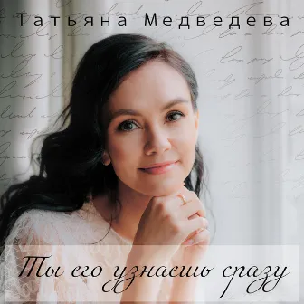 Ты его узнаешь сразу by Татьяна Медведева