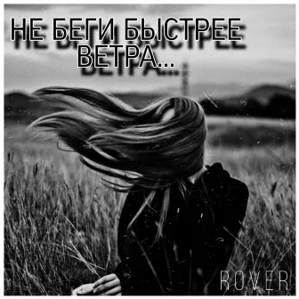 Не Беги Быстрее Ветра by Rover