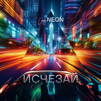 Исчезай by Lady Neon