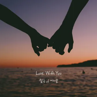 Love With You by Rolling Paper