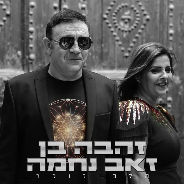 הלב זוכר